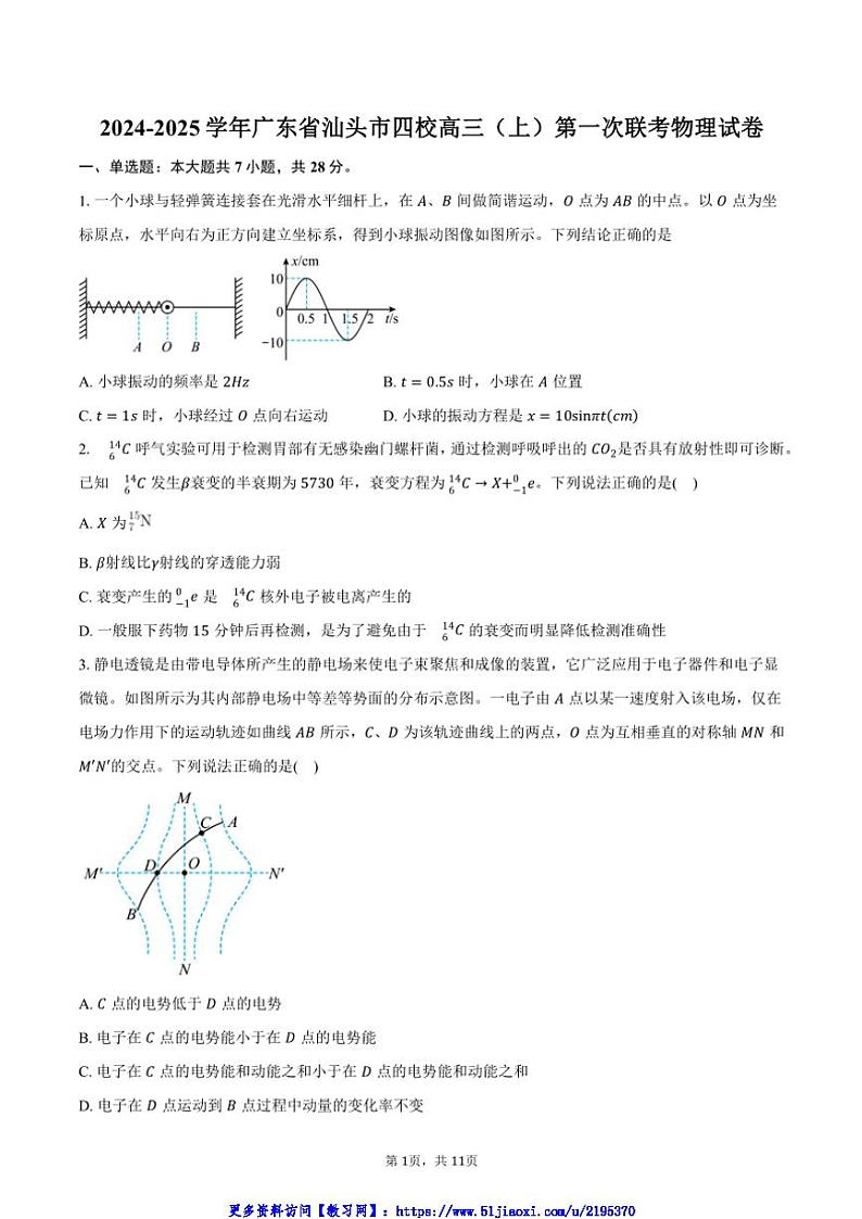 2024～2025学年广东省汕头市四校高三(上)第一次联考(月考)物理试卷(含答案)第1页