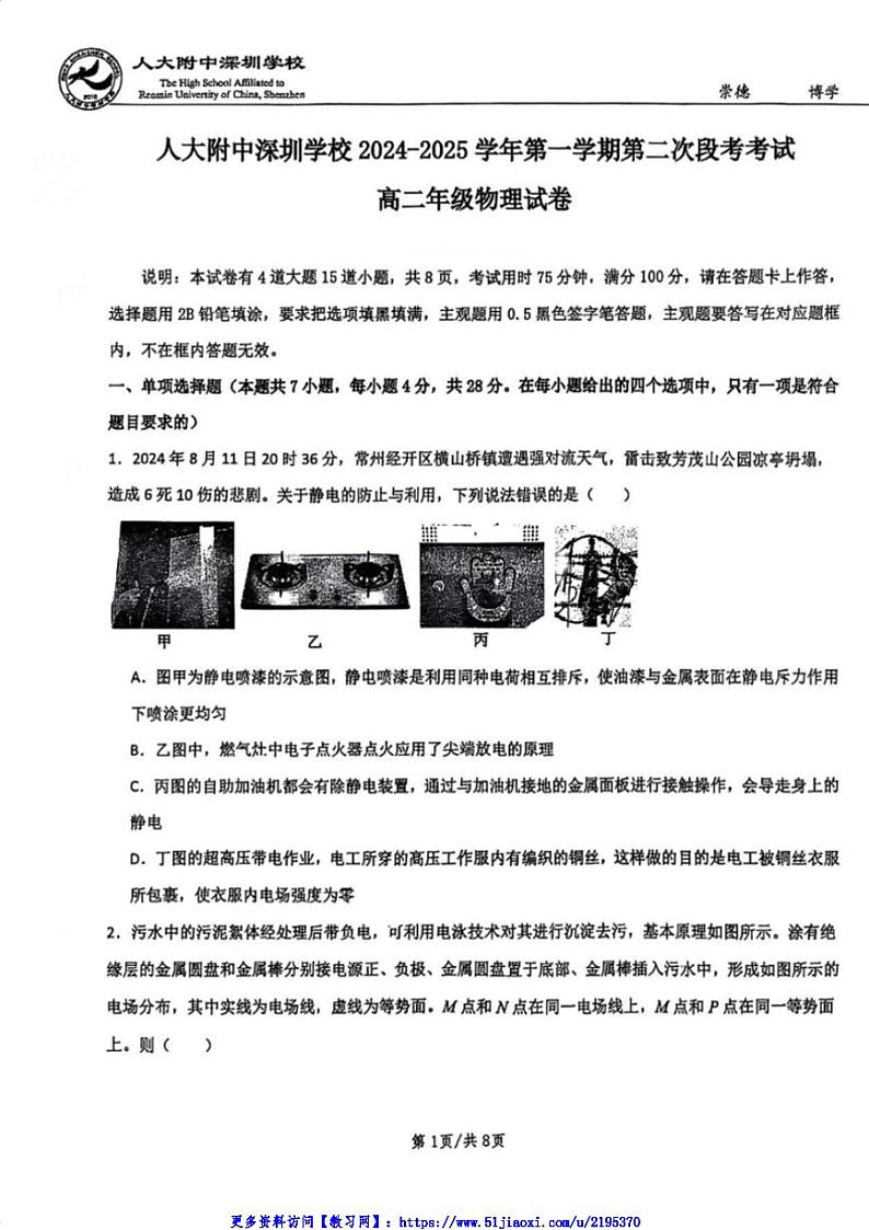 2024～2025学年广东省深圳市人大附中深圳学校高二(上)第二次月考物理试卷(含答案)第1页