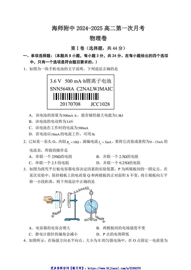 2024～2025学年海南省海口市海南师范大学附属中学高二(上)第一次月考物理试卷(含答案)第1页