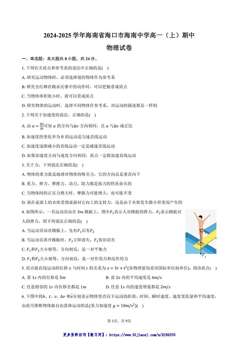 2024～2025学年海南省海口市海南中学高一(上)期中物理试卷(含答案)第1页