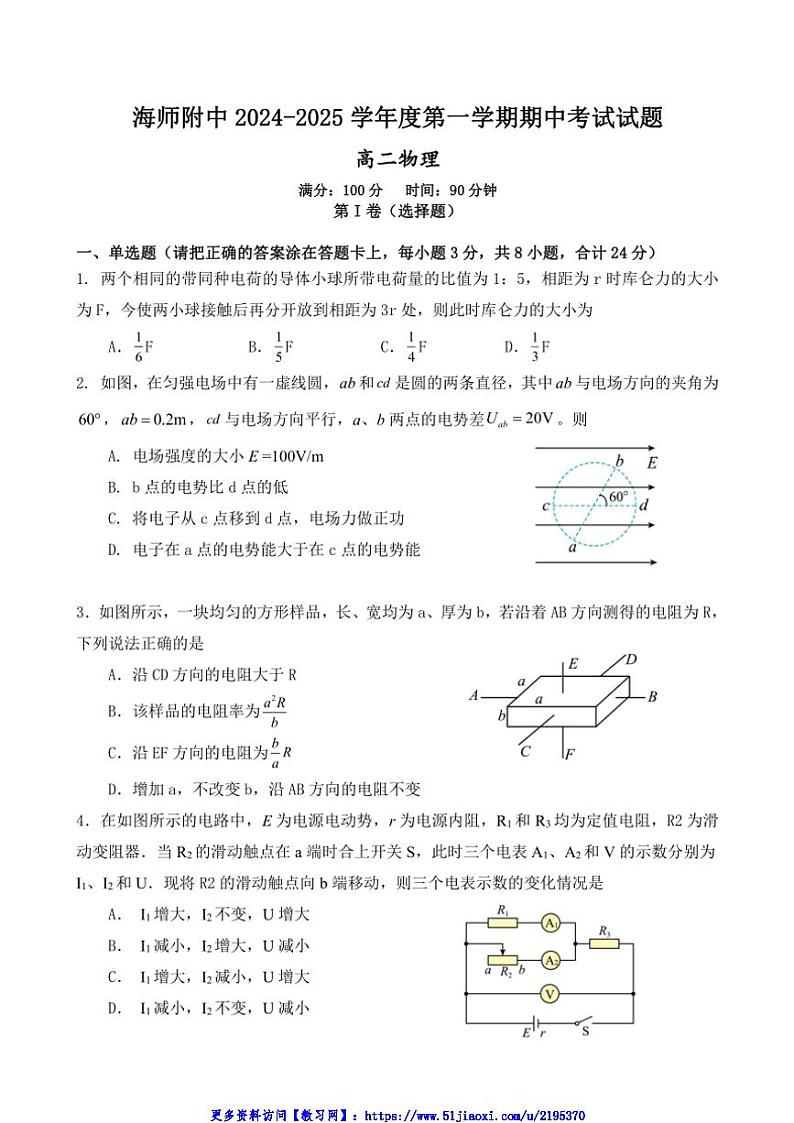 2024～2025学年海南省海口市海南师范大学附属中学高二(上)期中物理试卷(含答案)第1页