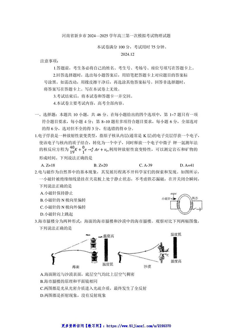 2024～2025学年河南省新乡市高三第一次模拟考试物理试卷(含答案)第1页