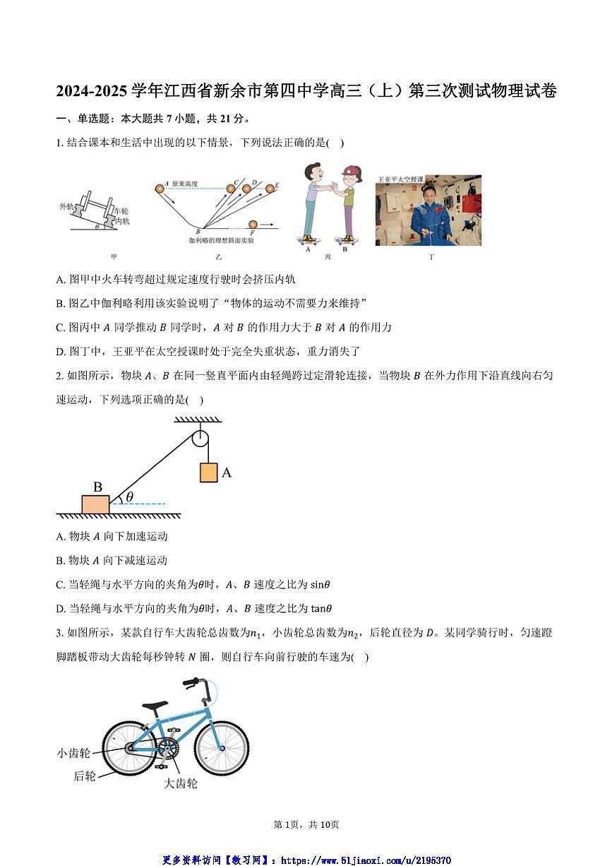2024～2025学年江西省新余市第四中学高三(上)第三次测试物理试卷(含答案)第1页