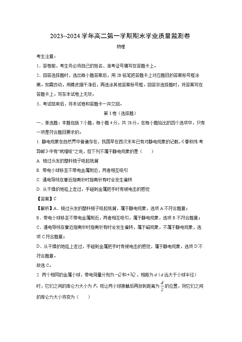 2023~2024学年甘肃省白银市高二(上)1月期末物理试卷(解析版)第1页