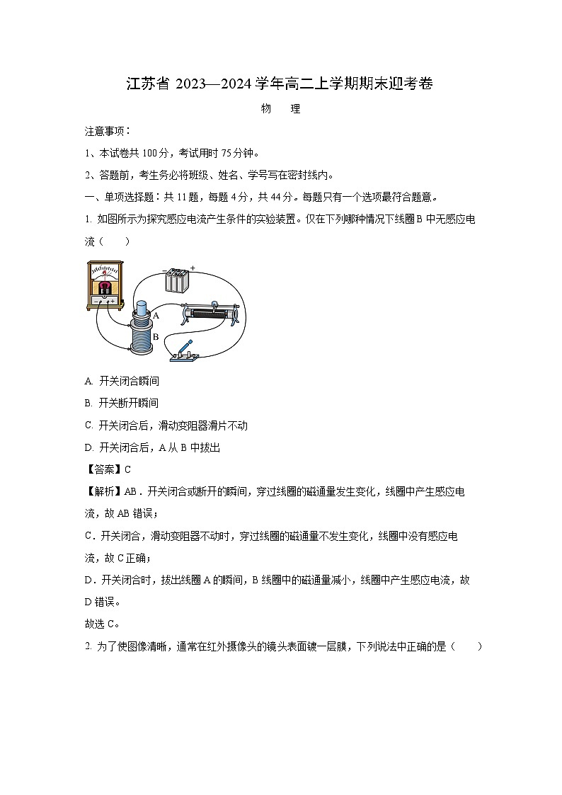 2023~2024学年江苏省苏州市高二(上)期末迎考(A卷)物理试卷(解析版)第1页