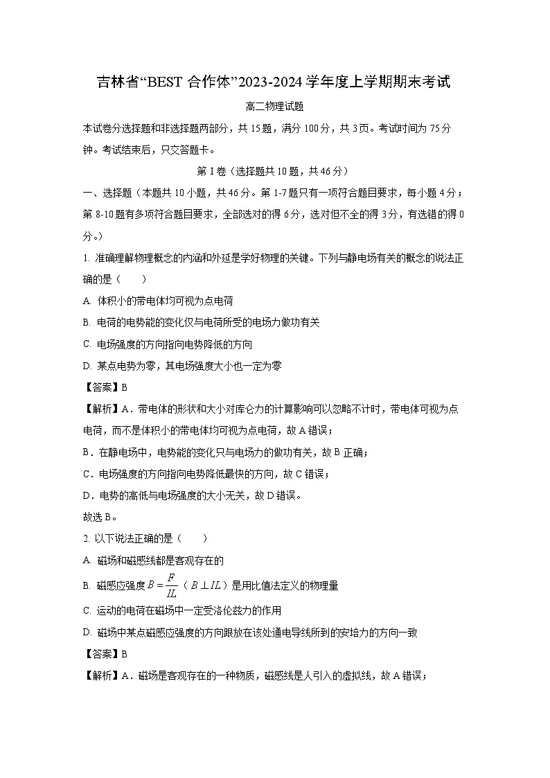 2023~2024学年吉林省高二(上)1月期末物理试卷(解析版)第1页