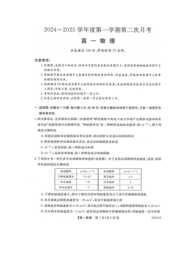 2024~2025学年甘肃省多校高一(上)第二次月考..docx(图片版)物理试卷第1页