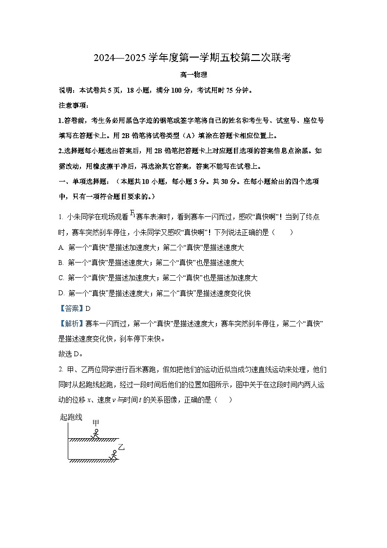 2024~2025学年广东省东莞市五校高一(上)第二次联考月考物理试卷(解析版)第1页