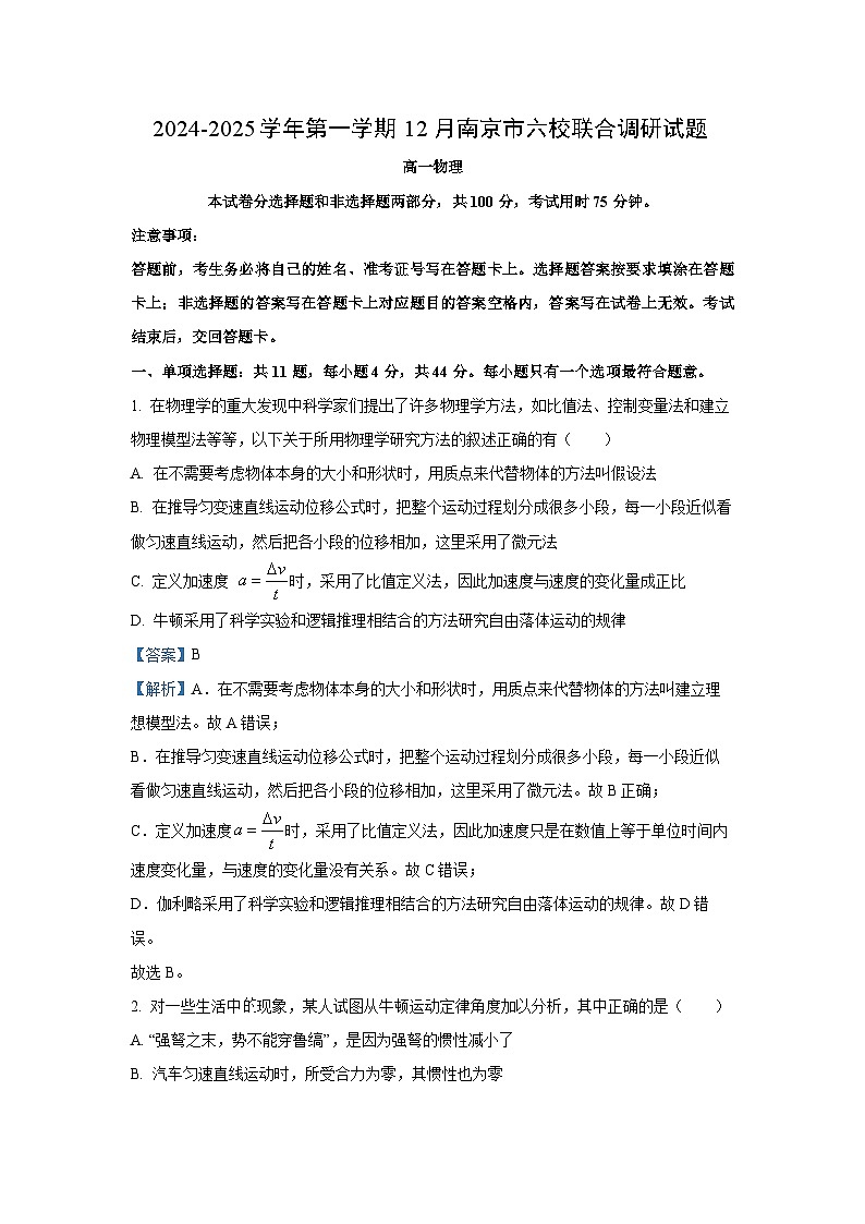 2024~2025学年江苏省南京市六校高一(上)12月联合调研物理试卷(解析版)第1页