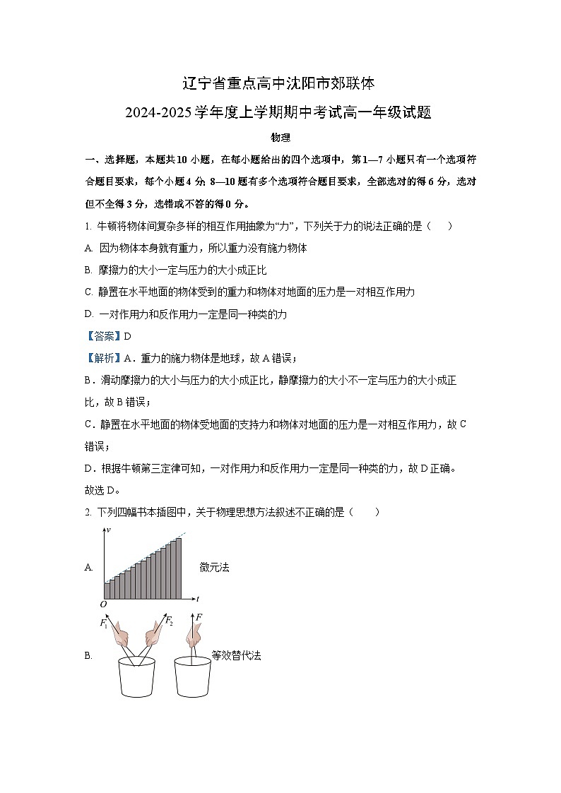 2024~2025学年辽宁省沈阳市郊联体高一(上)11月期中物理试卷(解析版)第1页