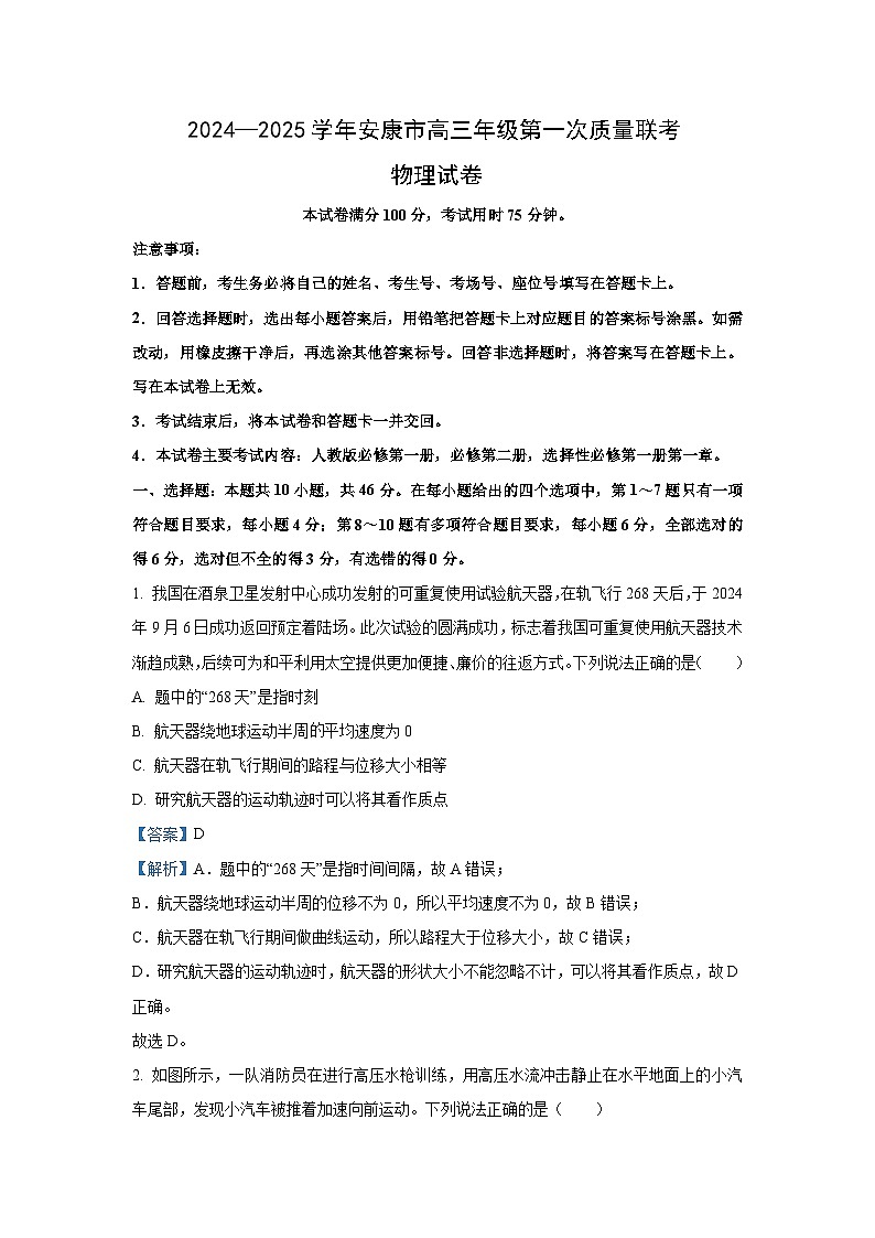 2025届陕西省安康市高三(上)一模物理试卷(解析版)第1页