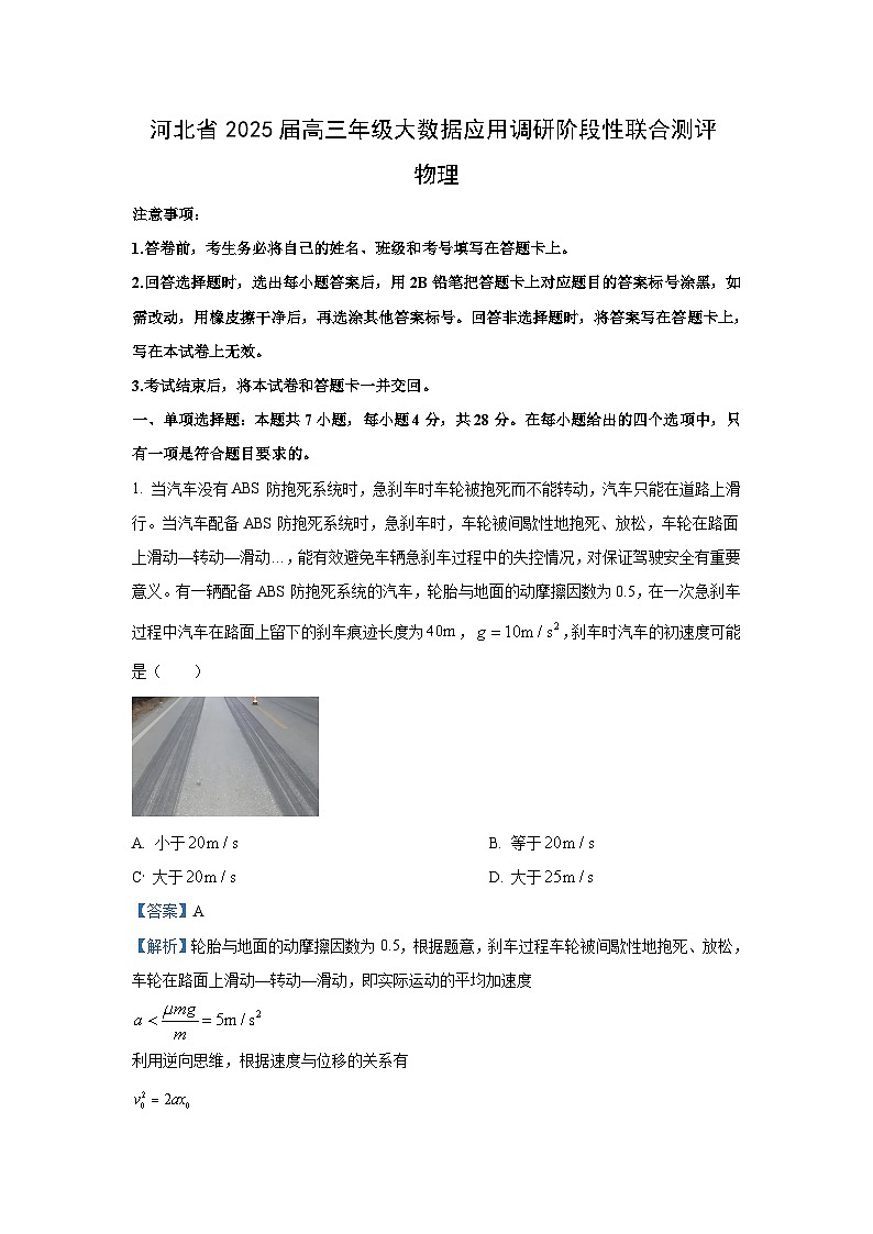 2025届河北省高三(上)大数据应用调研阶段性联合测评测物理试卷(解析版)第1页