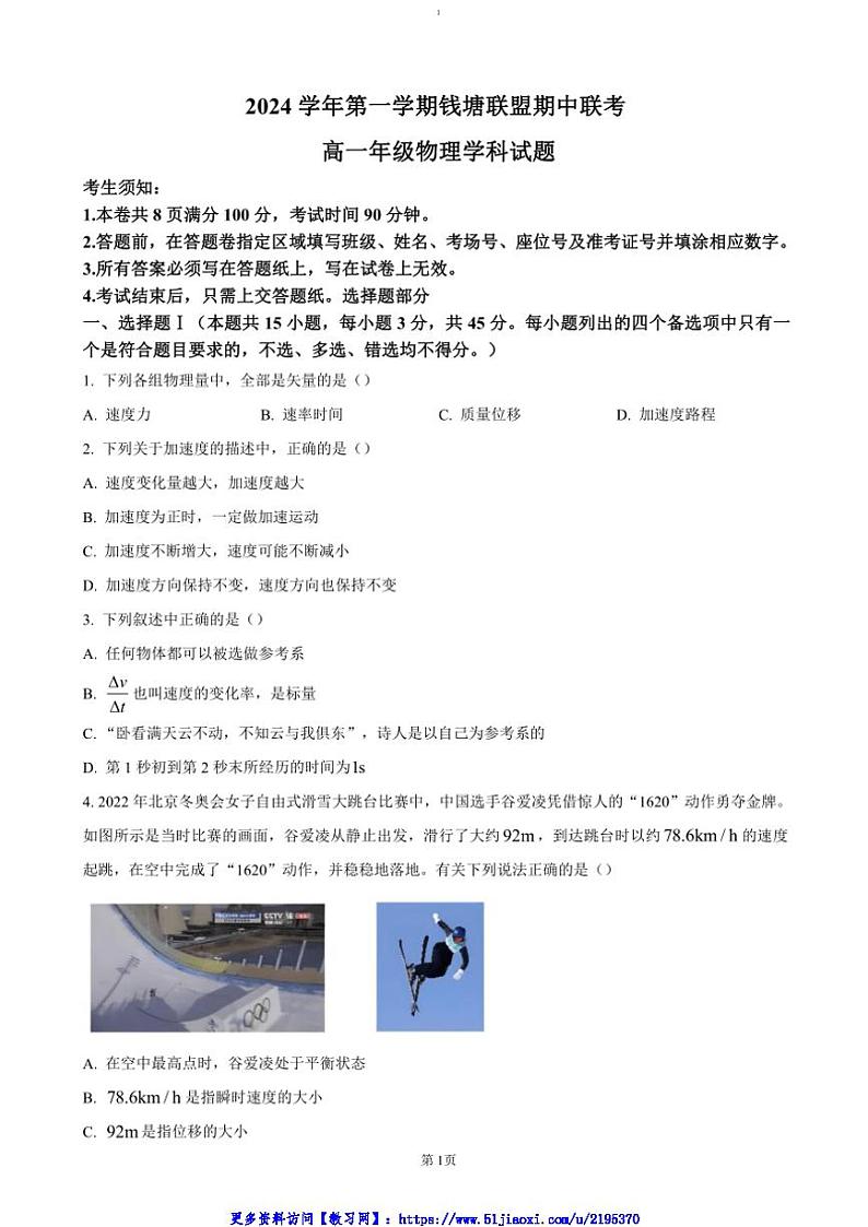 2024～2025学年浙江省杭州市钱塘联盟高一(上)期中联考(月考)物理试卷(含答案)第1页