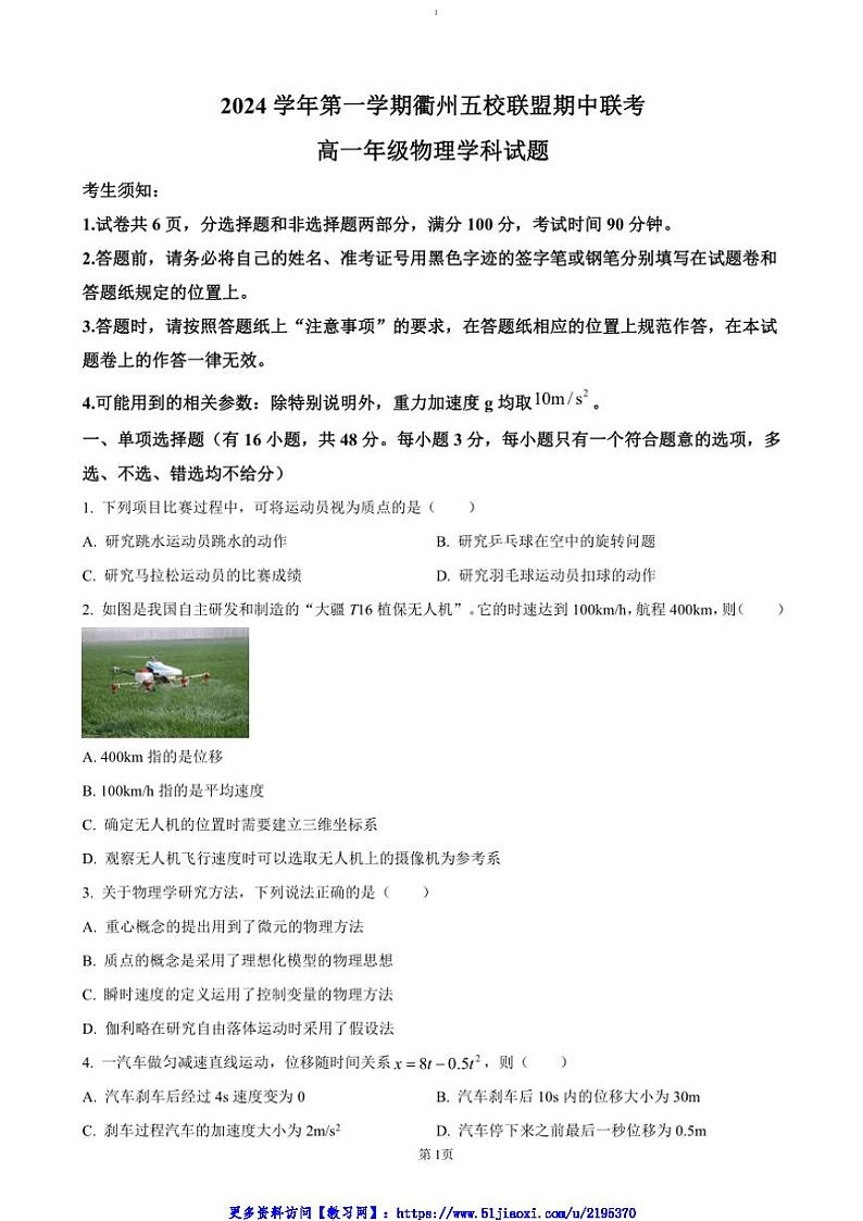 2024～2025学年浙江省衢州五校联盟高一(上)期中联考(月考)物理试卷(含解析)第1页