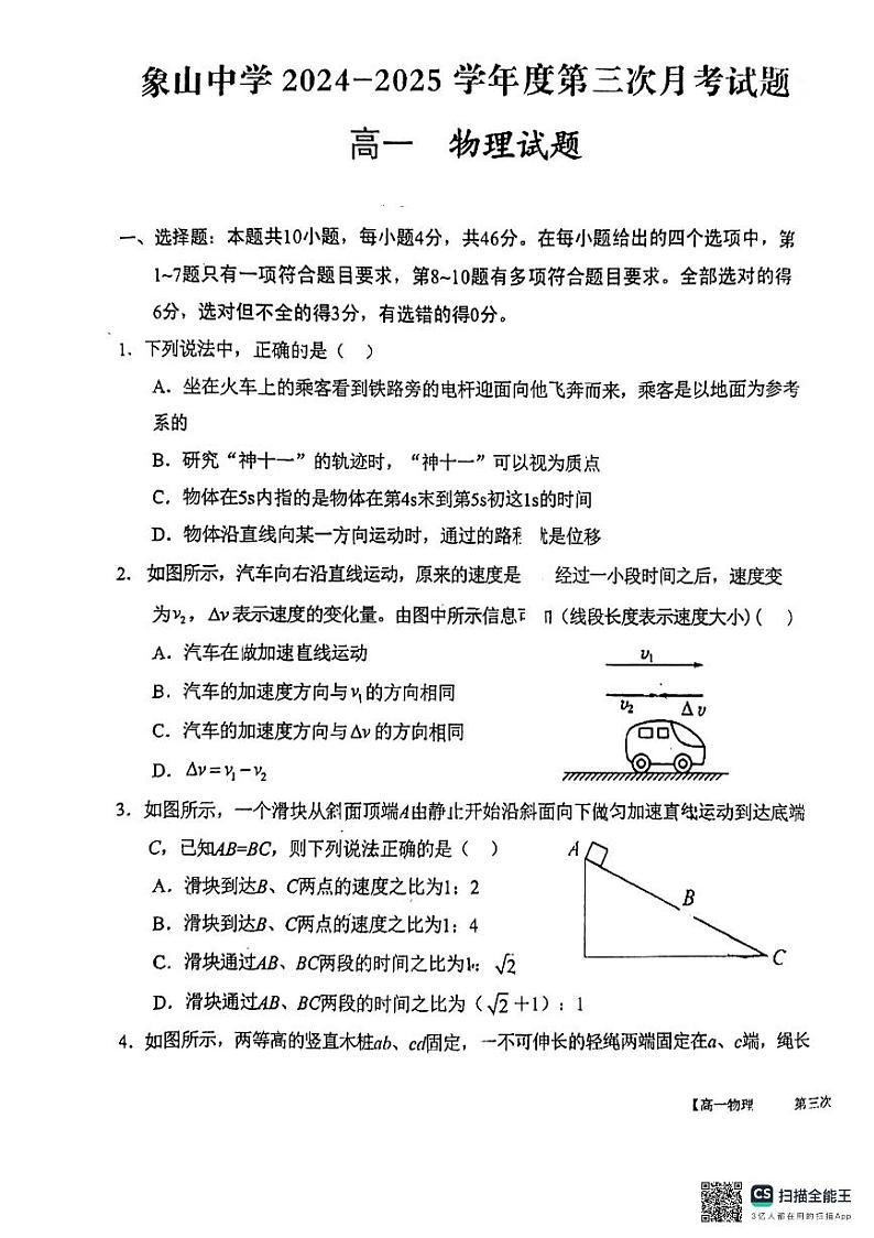 陕西省渭南市韩城市象山中学2024-2025学年高一上学期第三次月考物理试题第1页