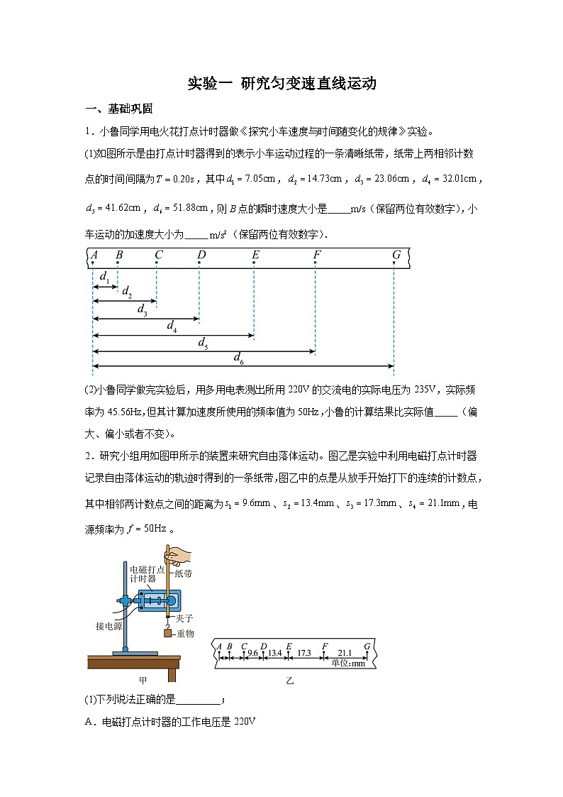 【高考物理】九大力学实验：实验1 研究匀变速直线运动（对点训练）第1页