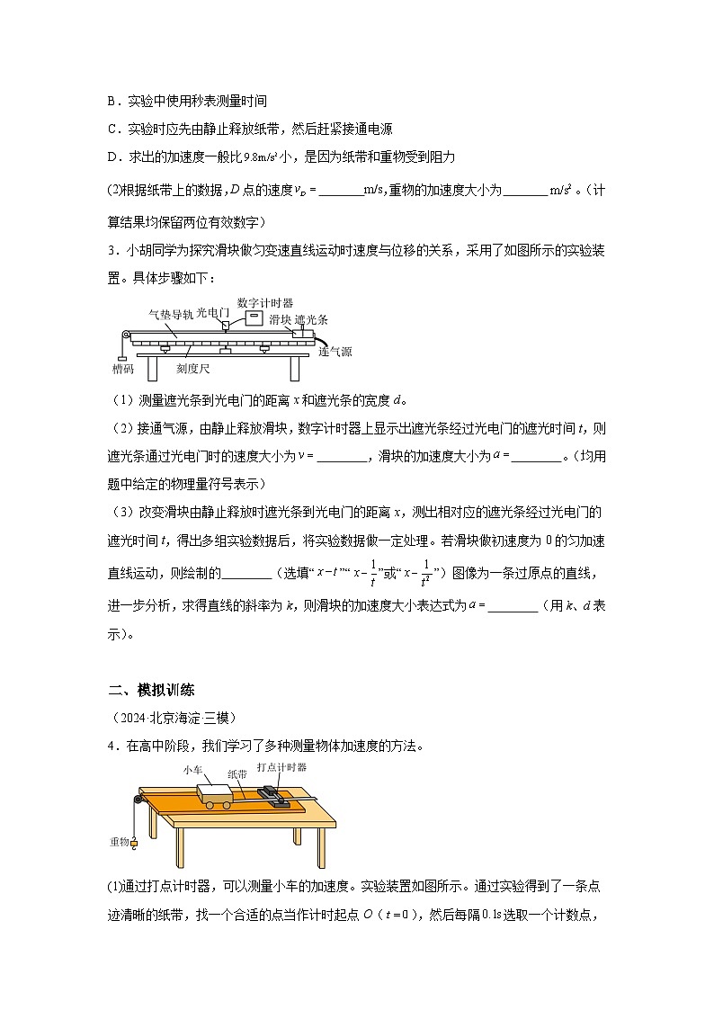 【高考物理】九大力学实验：实验1 研究匀变速直线运动（对点训练）第2页