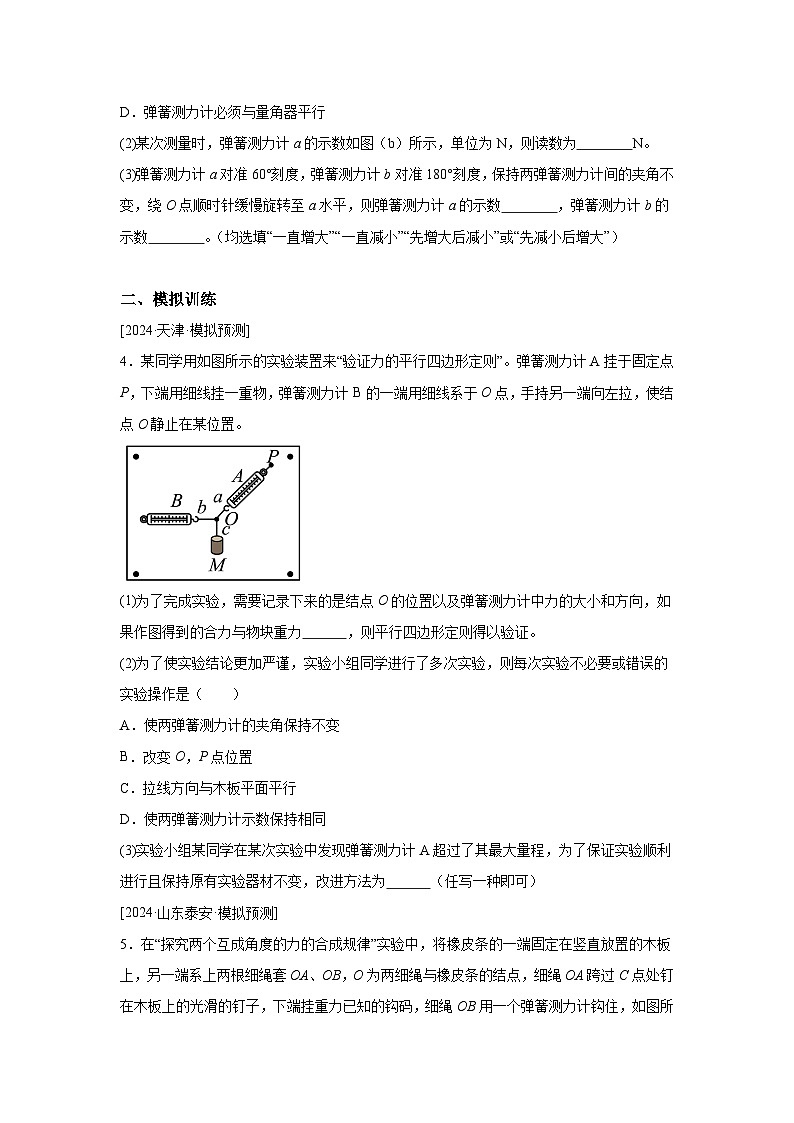 【高考物理】九大力学实验：实验3 探究两个互成角度的力的合成规律（对点训练）第3页