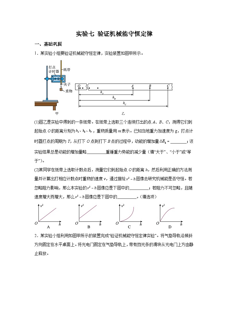 【高考物理】九大力学实验：实验7 验证机械能守恒定律（对点训练）第1页