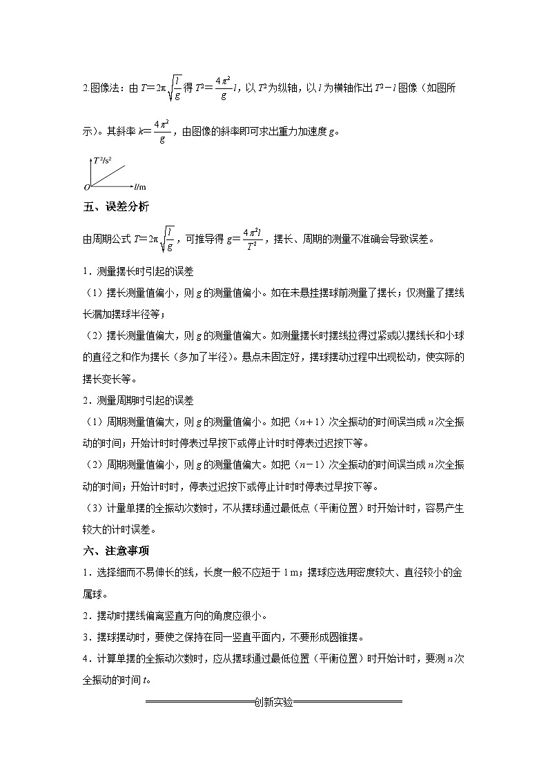 【高考物理】九大力学实验：实验9 用单摆测量重力加速度的大小（考点复习-练习）第3页