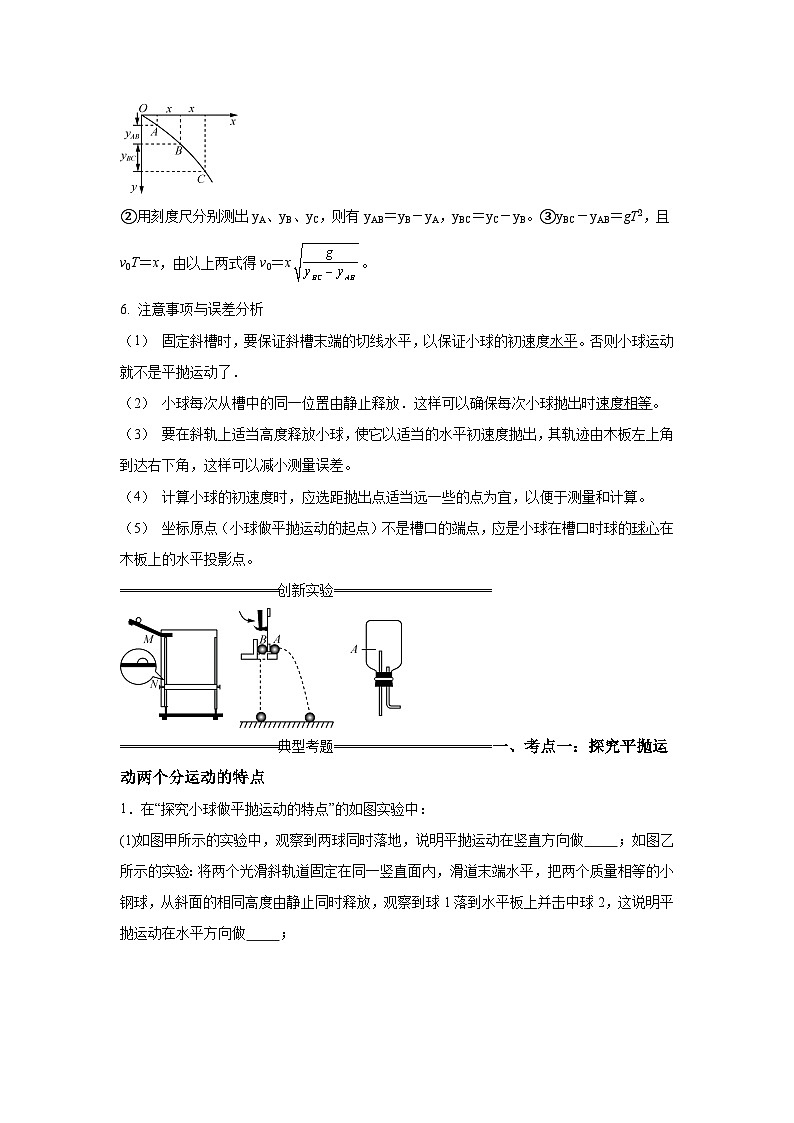 【高考物理】九大力学实验：实验5 探究平抛运动的特点（考点复习-练习）第3页