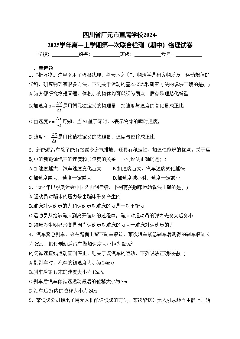 四川省广元市直属学校2024-2025学年高一上学期第一次联合检测（期中）物理试卷(含答案)第1页