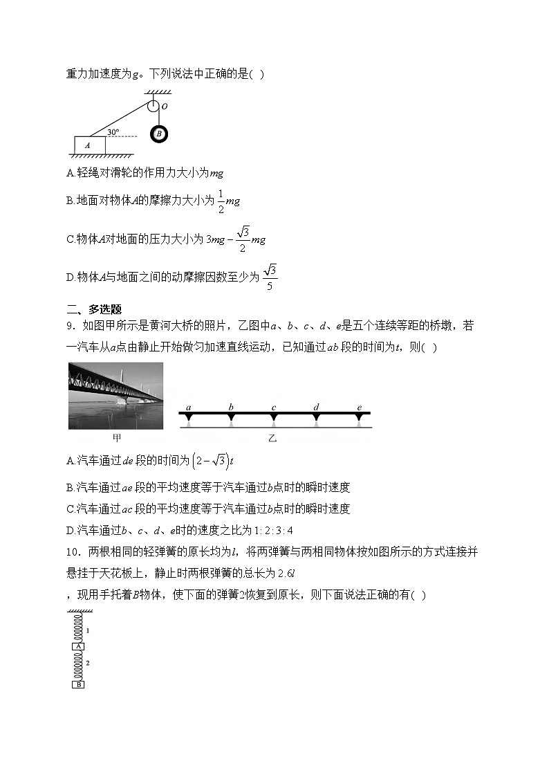四川省广元市直属学校2024-2025学年高一上学期第一次联合检测（期中）物理试卷(含答案)第3页