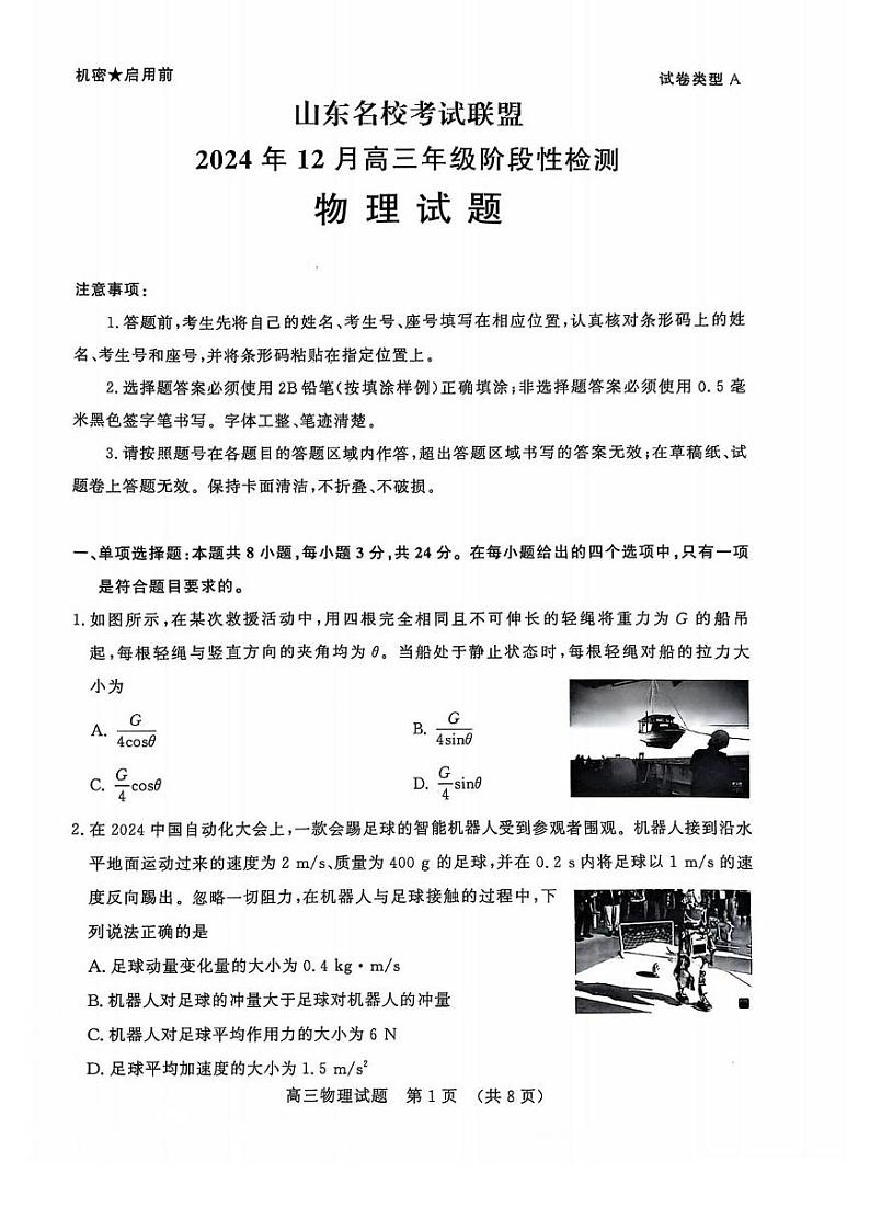 物理丨山东省名校考试联盟2025届高三12月全省阶段性检测物理试卷及答案第1页