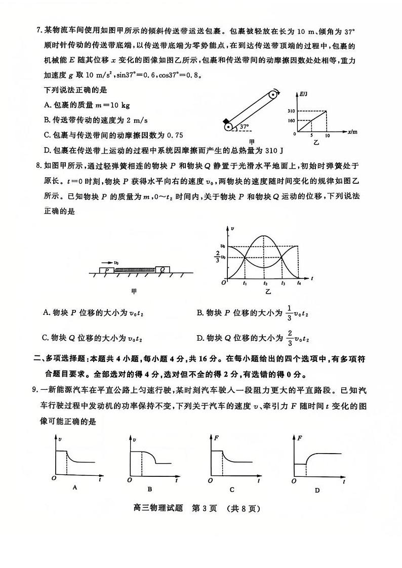 物理丨山东省名校考试联盟2025届高三12月全省阶段性检测物理试卷及答案第3页