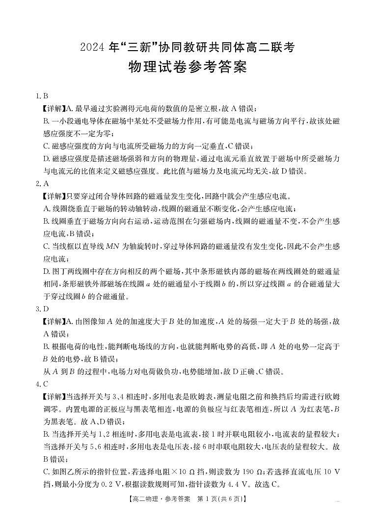 江西“三新”协同教研共同体2024年高二12月联考物理答案第1页