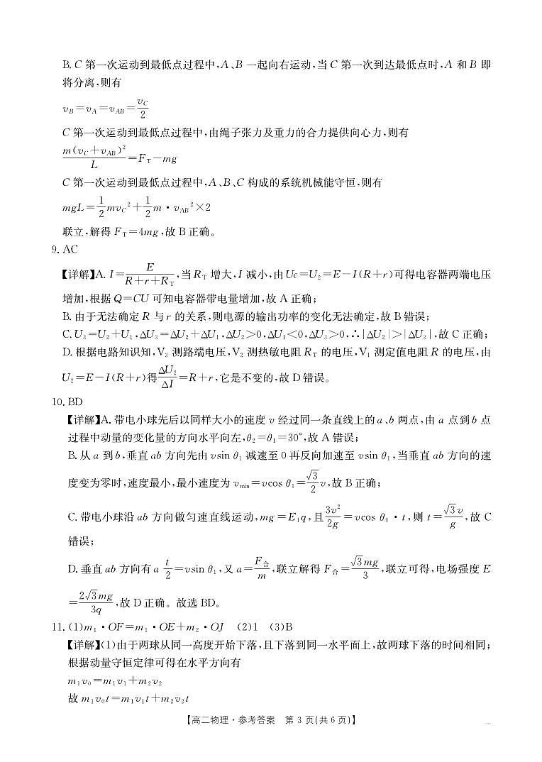 江西“三新”协同教研共同体2024年高二12月联考物理答案第3页