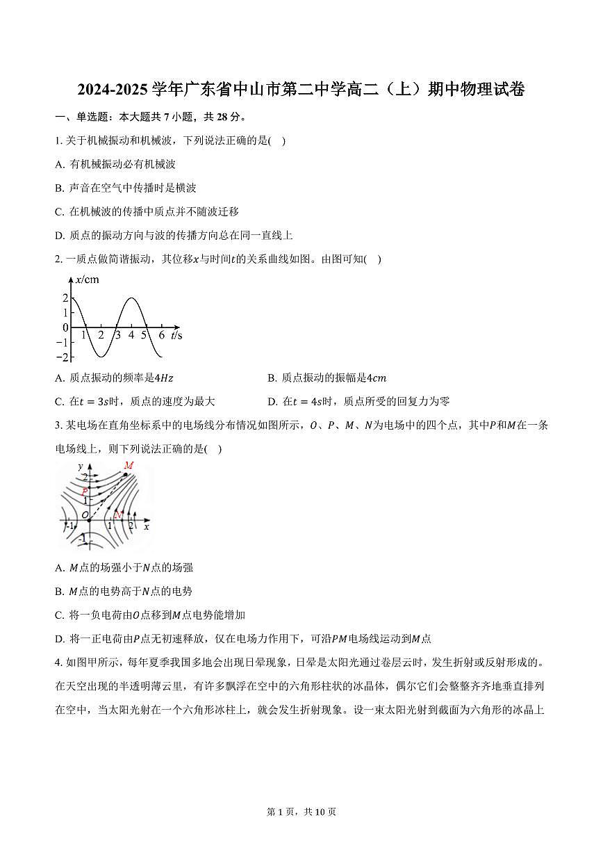 2024-2025学年广东省中山市第二中学高二（上）期中物理试卷（含答案）第1页