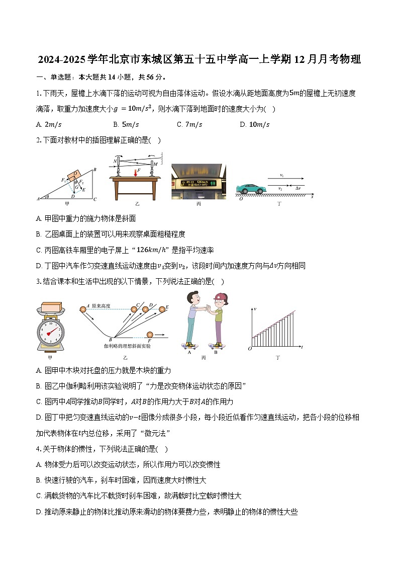 2024-2025学年北京市东城区第五十五中学高一上学期12月月考物理（含答案）第1页
