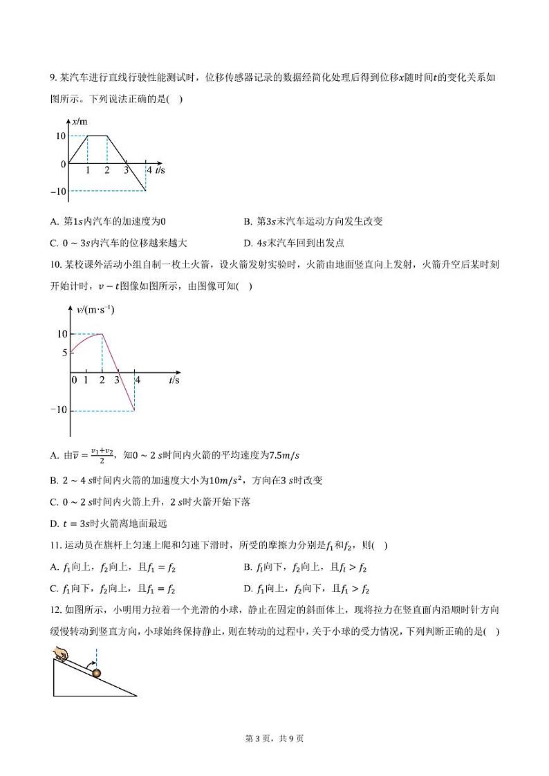 2024-2025学年北京市东城区第五十五中学高一上学期12月月考物理（含答案）第3页