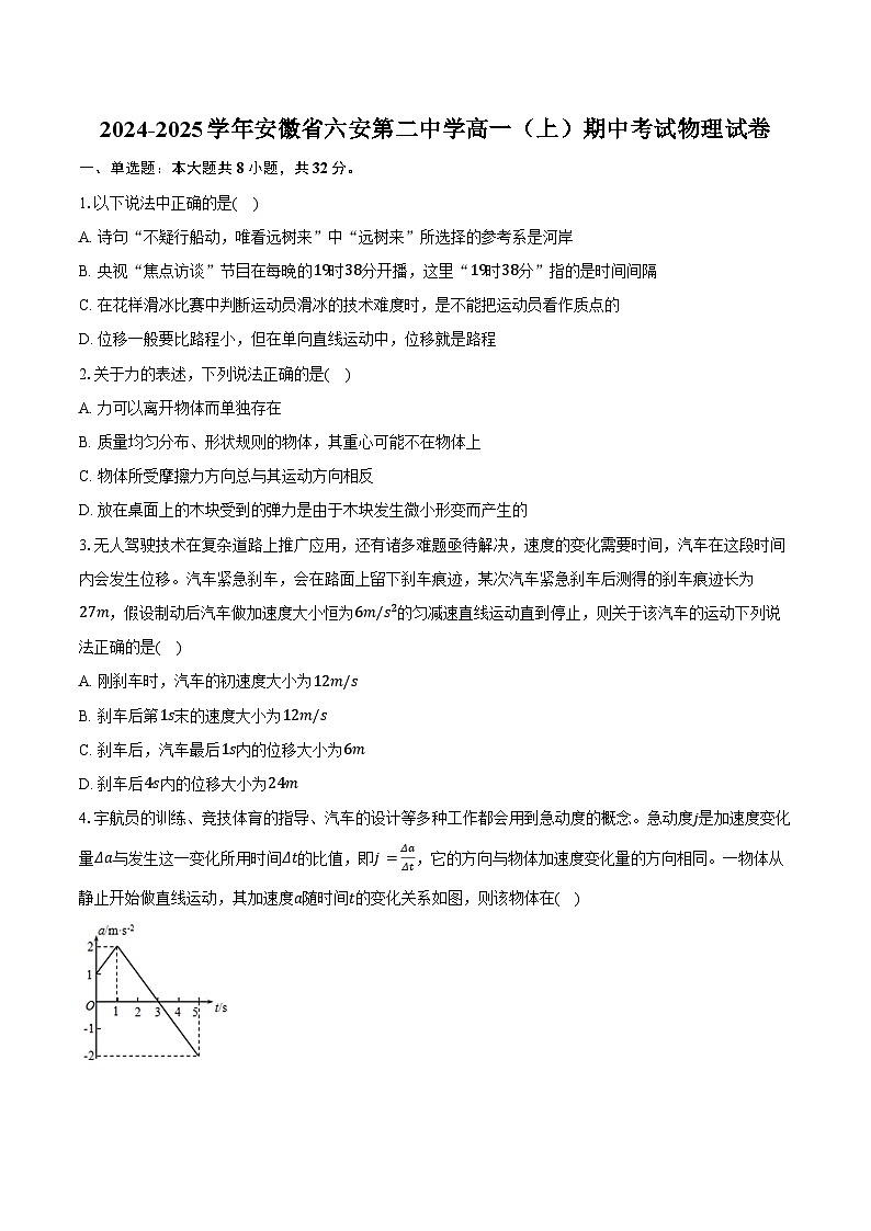 2024-2025学年安徽省六安第二中学高一（上）期中考试物理试卷（含答案）第1页