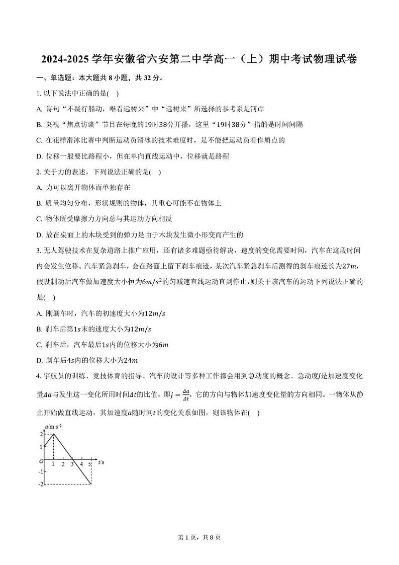 2024-2025学年安徽省六安第二中学高一（上）期中考试物理试卷（含答案）第1页