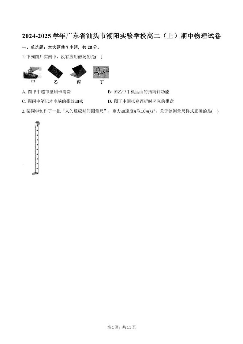 2024-2025学年广东省汕头市潮阳实验学校高二（上）期中物理试卷（含答案）第1页