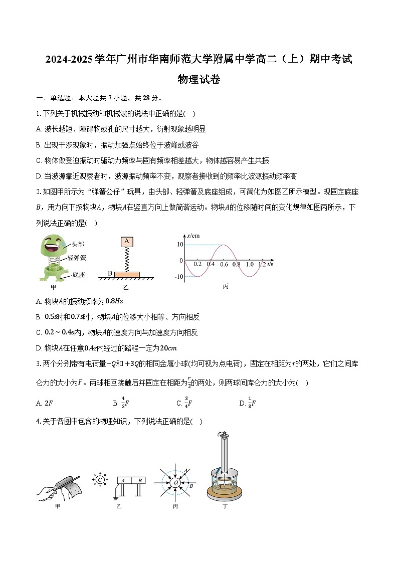 2024-2025学年广东省广州市华南师范大学附属中学高二（上）期中考试物理试卷（含答案）第1页