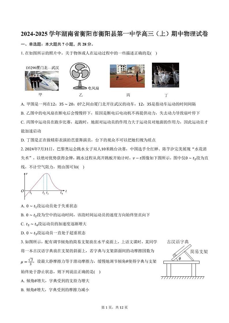 2024-2025学年湖南省衡阳市衡阳县第一中学高三（上）期中物理试卷（含答案）第1页