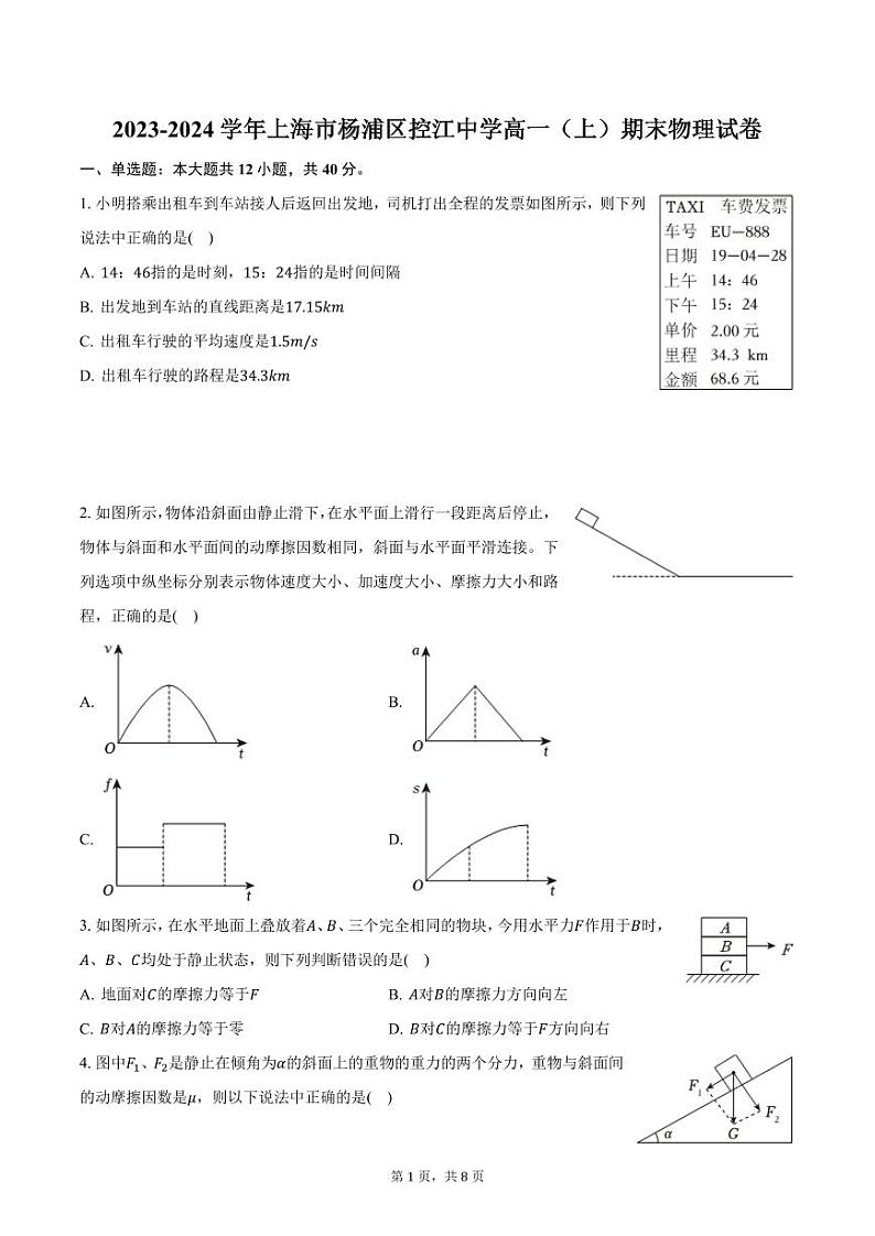 2023-2024学年上海市杨浦区控江中学高一（上）期末物理试卷（含答案）第1页