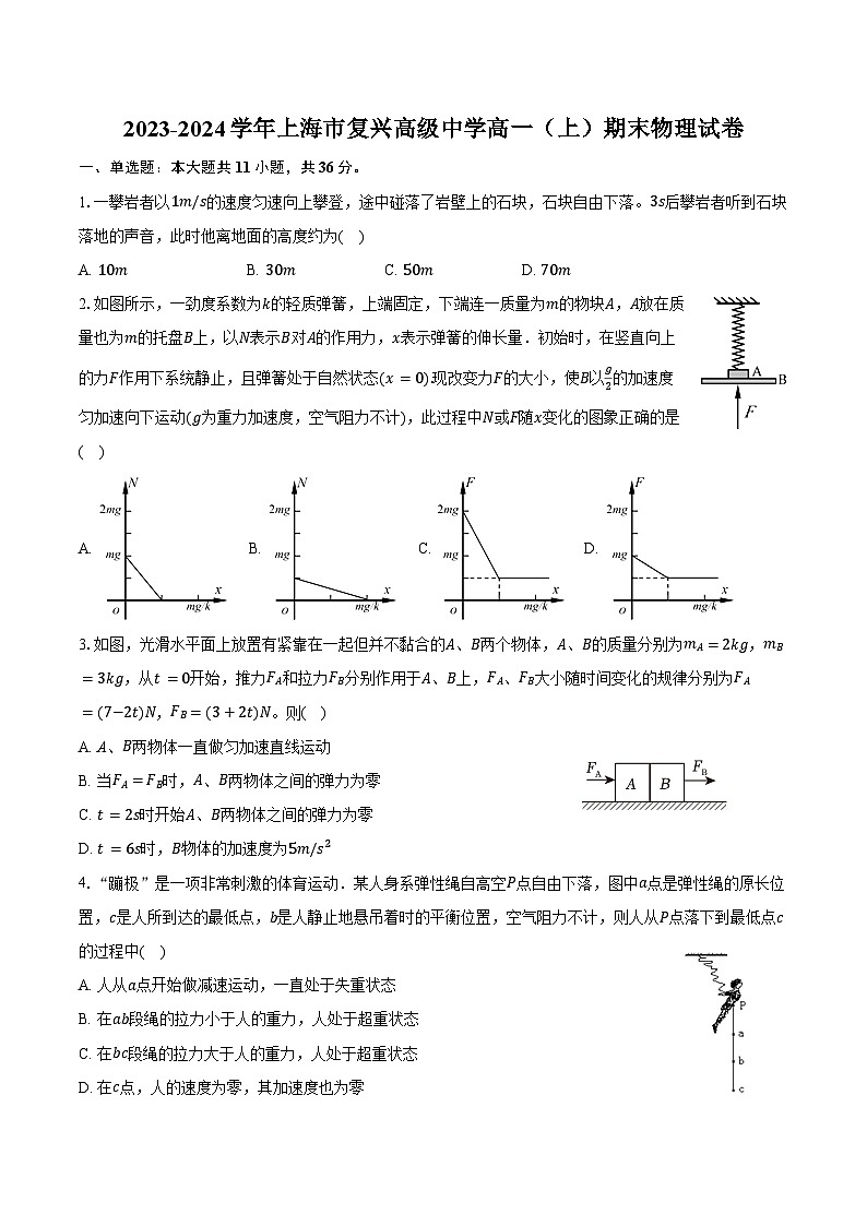 2023-2024学年上海市复兴高级中学高一（上）期末物理试卷（含答案）第1页