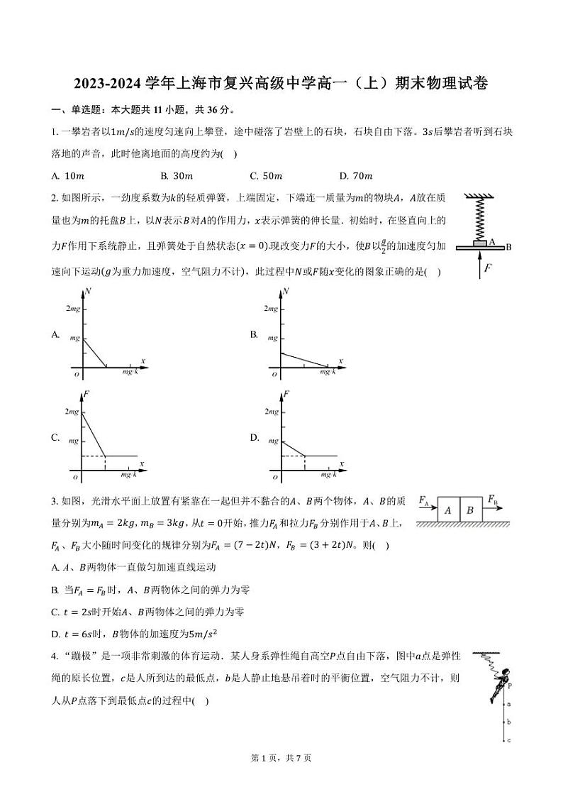 2023-2024学年上海市复兴高级中学高一（上）期末物理试卷（含答案）第1页