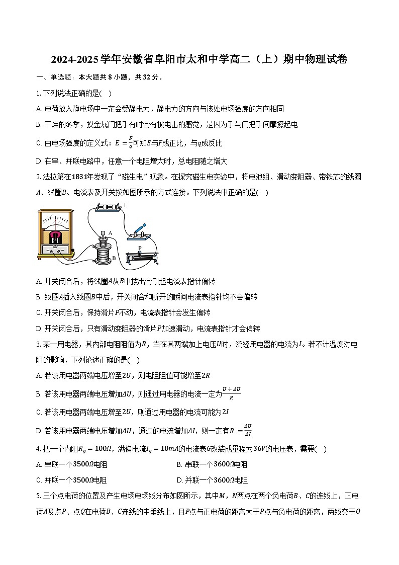 2024-2025学年安徽省阜阳市太和中学高二（上）期中物理试卷（含答案）第1页