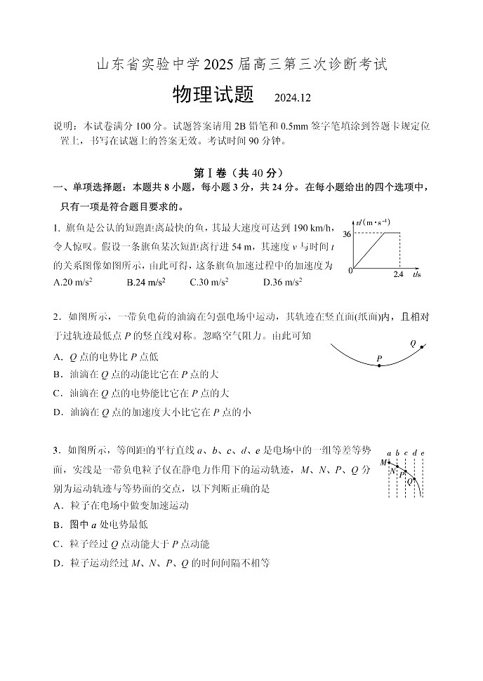山东省实验中学2025届高三第三次诊断考试物理试题第1页