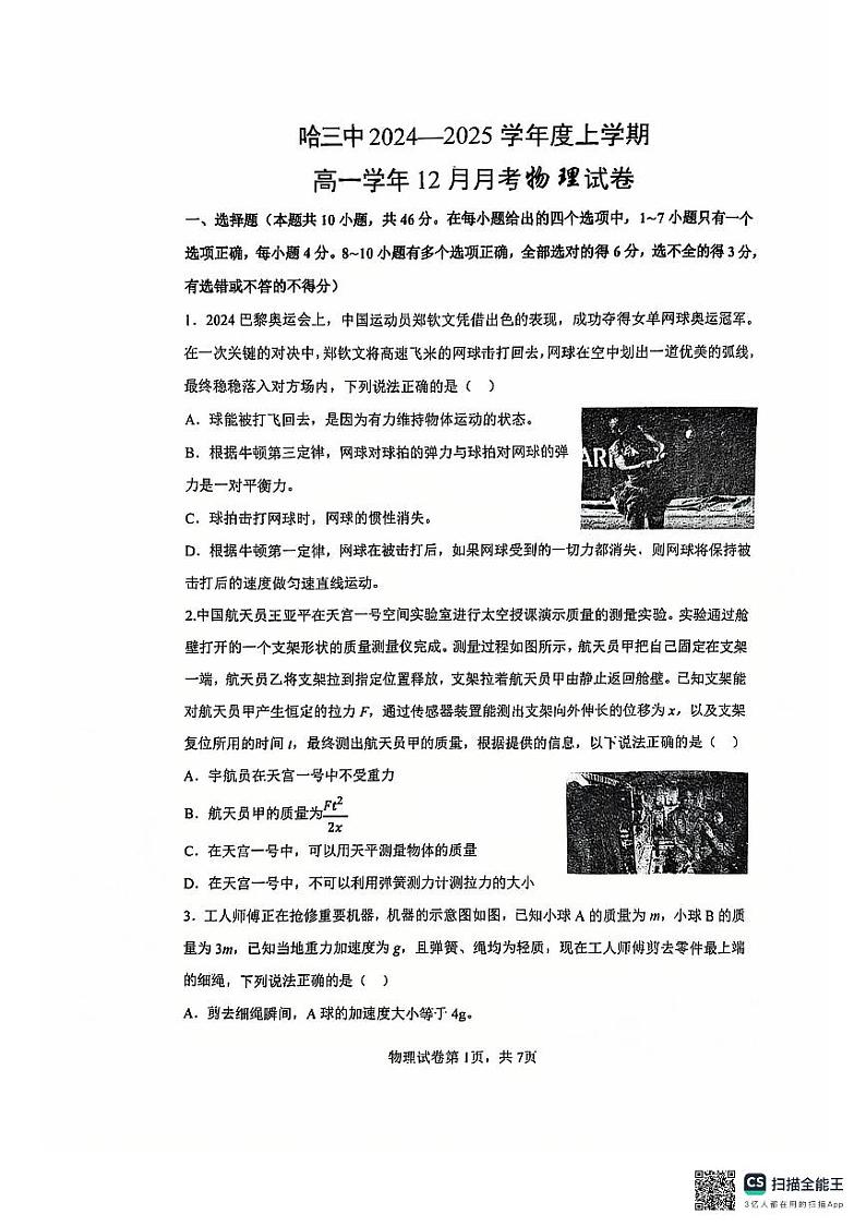 2025省哈尔滨三中高一上学期12月月考物理试卷扫描版无答案第1页