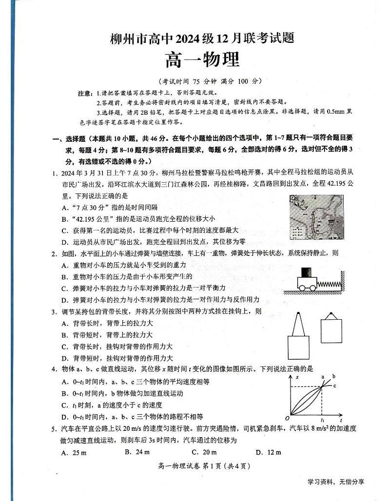 2025柳州高一上学期12月联考物理试题扫描版无答案第1页