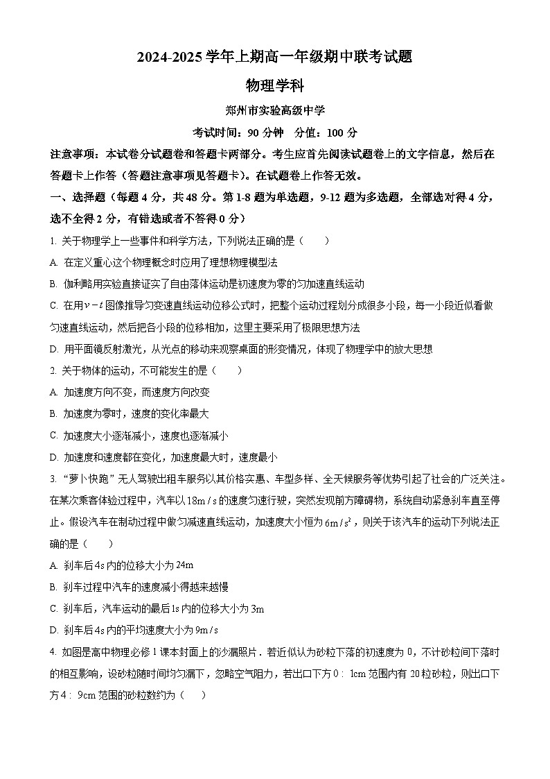 河南省郑州十校联考2024-2025学年高一上学期期中物理试卷无答案第1页