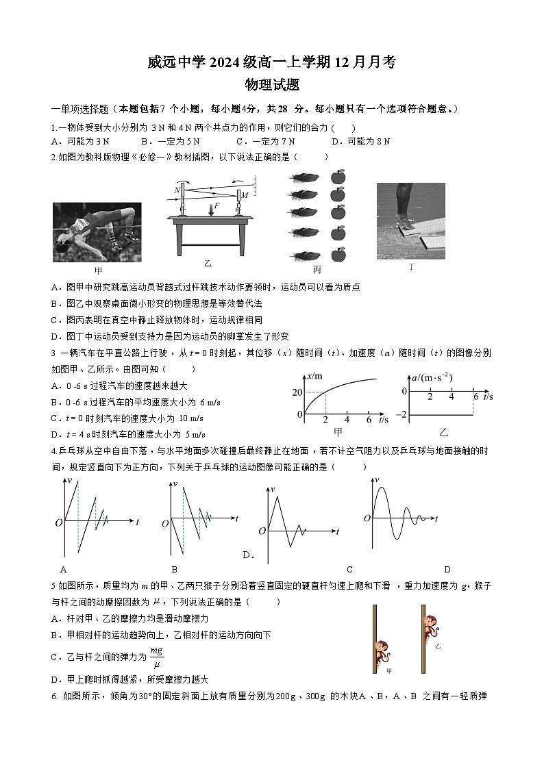 2025内江威远中学高一上学期12月月考物理试题含答案第1页