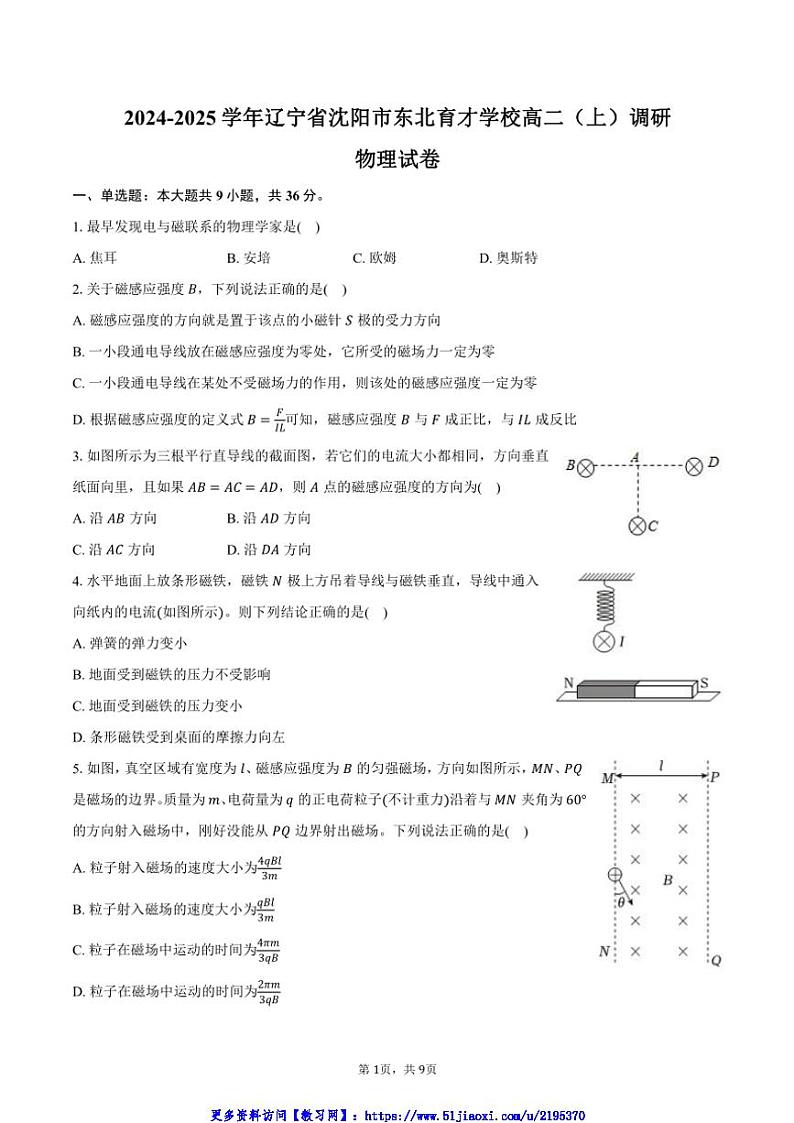 2024～2025学年辽宁省沈阳市东北育才学校高二(上)调研月考物理试卷(含答案)第1页