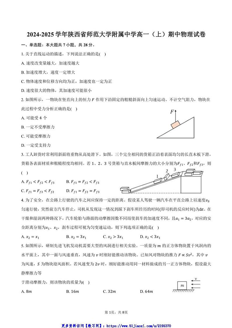 2024～2025学年陕西省师范大学附属中学高一(上)期中物理试卷(含答案)第1页